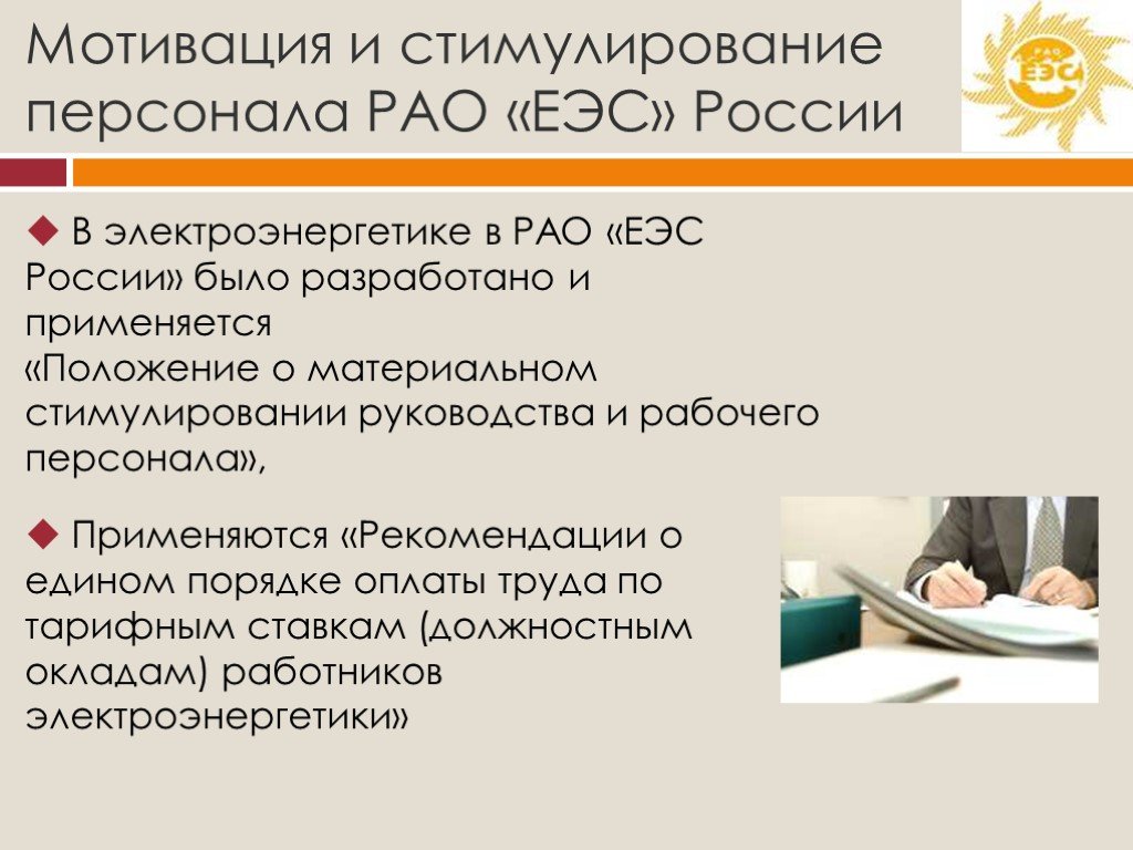 Профессиональные мотивы. Мотивация и стимулирование сотрудников. Положение о мотивации и стимулировании персонала. Мотивация и стимулирование персонала в РФ. Мотивация или стимулирование.