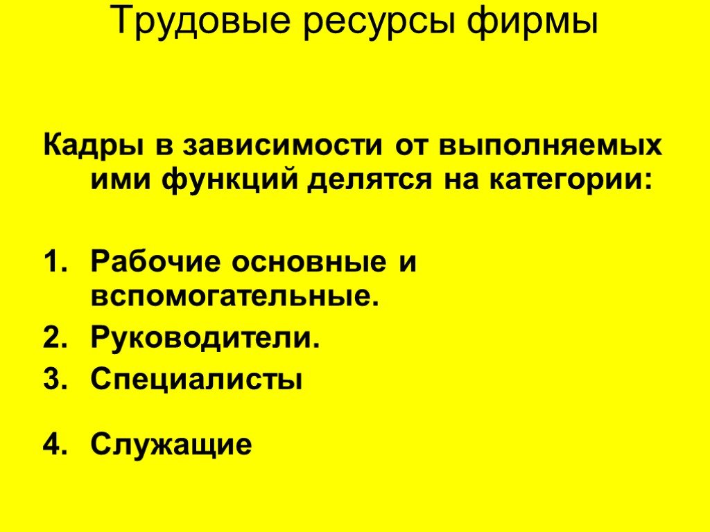 От кадров зависит. Основные рабочие это. Трудовые ресурсы для фирмы мороженого. Трудовые ресурсы магазина лента. По характеру выполняемых функций делят на руководители.