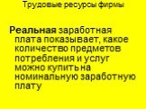 Реальная заработная плата показывает, какое количество предметов потребления и услуг можно купить на номинальную заработную плату