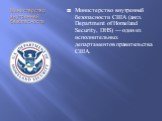 Министерство внутренней безопасности. Министерство внутренней безопасности США (англ. Department of Homeland Security, DHS) — один из исполнительных департаментов правительства США.