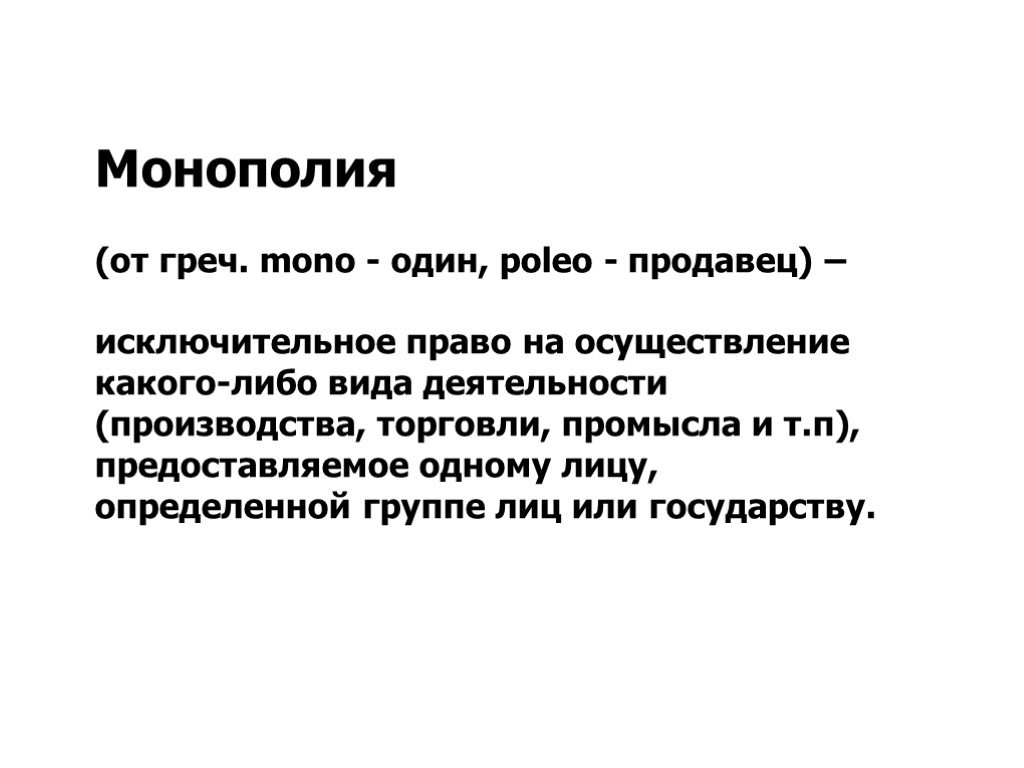 Монополия презентация по экономике 10 класс