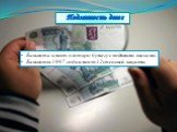 Подлинность денег. Банкнота имеет плотную бумагу с водяными знаками. Банкноты 1997 года имеют 12 степеней защиты.