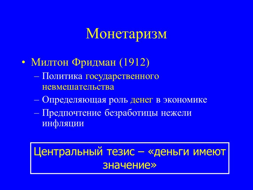 Политика невмешательства в экономику. Монетаризм. Милтон Фридмен. Фридман монетаризм. Монетарная теория Фридмана. Монетаризм(Фридман Милтон Количественная теория денег).