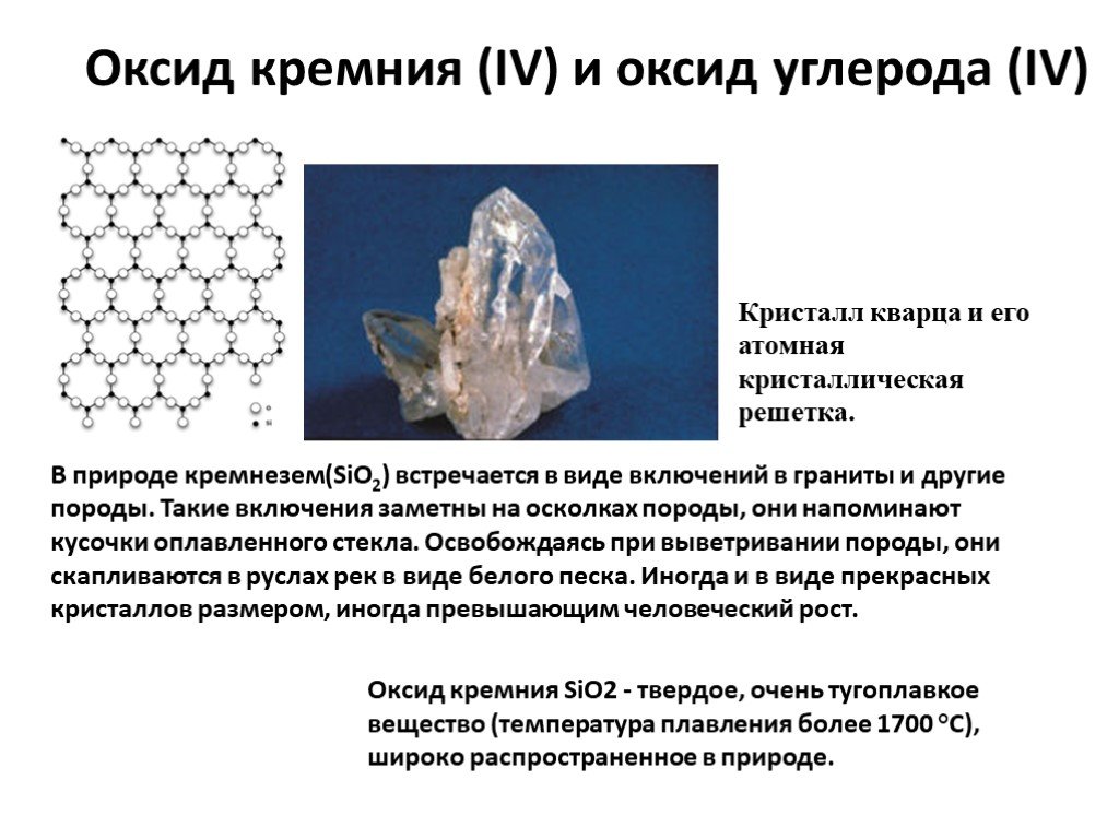 Sio2 какой тип. Оксид кремния 4 Кристаллы. Кристаллическая решетка диоксида кремния. Кристаллическая решетка оксида кремния sio2. Атомная кристаллическая решетка кварца.