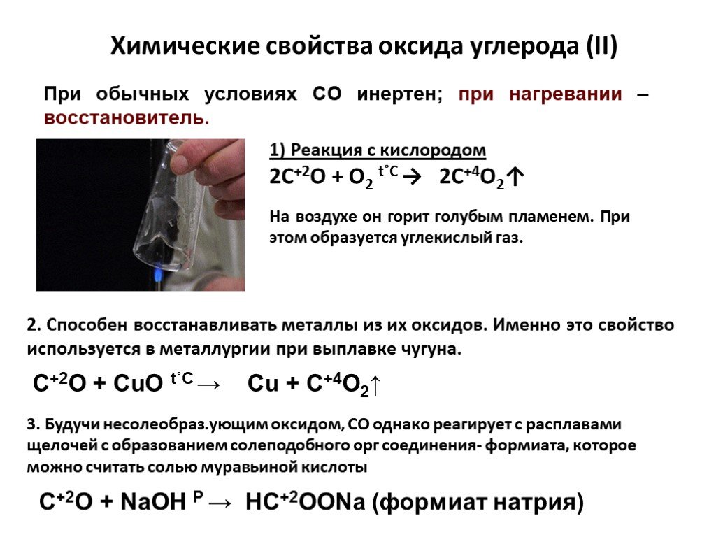 Взаимодействие гидроксида кальция и углерода. Оксид углерода 2 химические свойства реакции. Химические свойства реакции оксид углерода 2 с кислородом. Взаимодействие оксида углерода 2 реакции. Химические свойства оксида углерода 2 с оксидами.