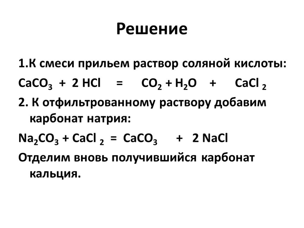 Твердого карбоната кальция в соляной кислоте. Карбонат калия и соляная кислота. Раствор карбоната натрия и соляной кислоты. Карбонат кальция соляная кислота уравнение. Карбонат натрия и соляная кислота.