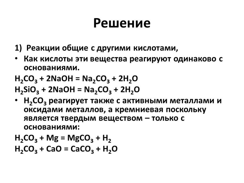 Sio2 реагирует с основаниями. Реагируют 2 основания. Co реагирует с. С какими веществами реагирует co2. Гидроксид калия реагирует с co2