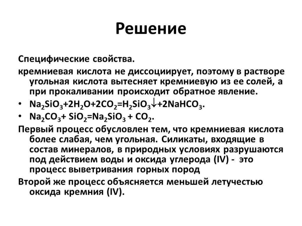 Sio2 nahco3. Угольная кислота кремниевая кислота. Характеристика Кремниевой кислоты. Кремниевая кислота физические свойства. Химические свойства Кремниевой кислоты.