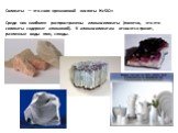 Cuликаты — это соли кремниевой кислоты H2SiO3 Среди них наиболее распространены алюмосиликаты (понятно, что эти силикаты содержат алюминий). К алюмосиликатам относятся гранит, различные виды глин, слюды.