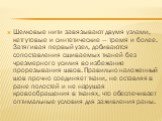 Шелковые нити завязывают двумя узлами, кетгутовые и синтетические — тремя и более. Затягивая первый узел, добиваются сопоставления сшиваемых тканей без чрезмерного усилия во избежание прорезывания швов. Правильно наложенный шов прочно соединяет ткани, не оставляя в ране полостей и не нарушая кровооб