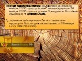 Лесной кодекс был принят Государственной думой 8 ноября 2006 года, одобрен Советом федерации 24 ноября 2006 года и подписан Президентом Российской Федерации 4 декабря 2006. До принятия действующего Лесного кодекса на территории России действовал кодекс от 29 января 1997 года (№ 22-ФЗ).