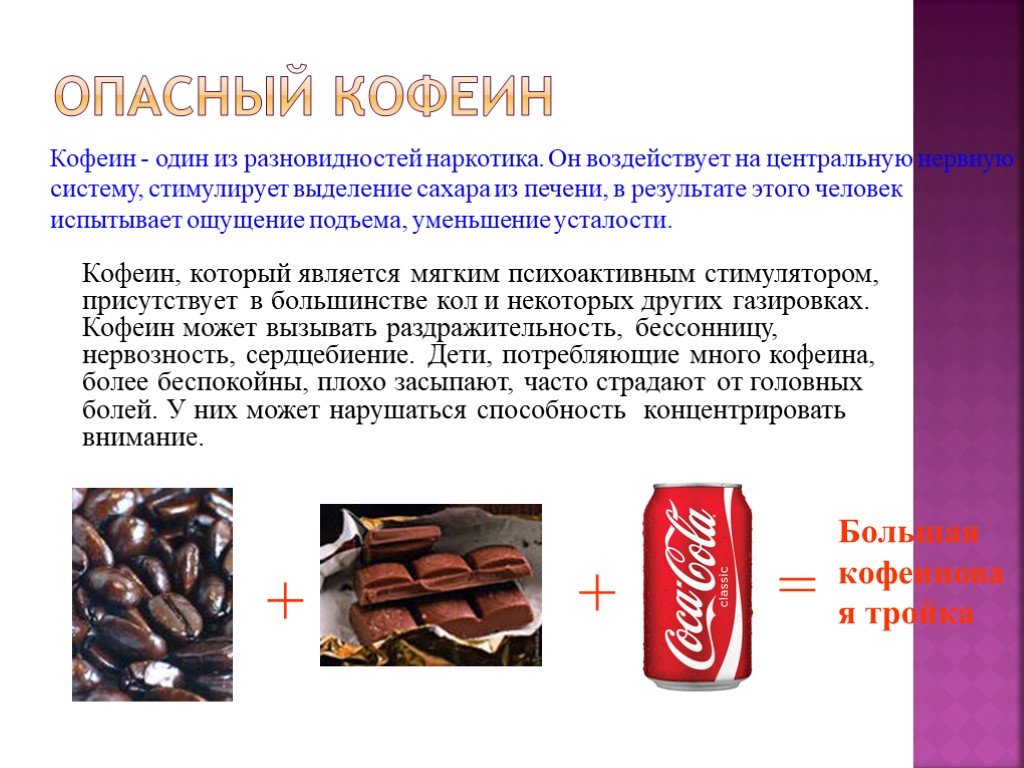 Сколько кофеина в коле. Кофеин в Кока Коле. Кофе влияние на организм слайды. Влияние кофеина на организм. Влияние кофе на человека.