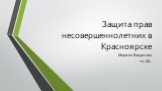 Защита прав несовершеннолетних в Красноярске. Моржов Владислав 10 «Б»