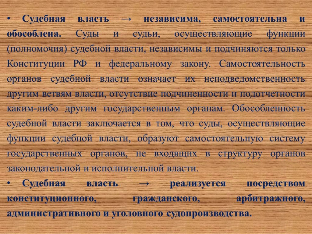 Судебная власть независима. Обособленность судебной власти. Самостоятельность судебной власти. Свойства судебной власти. Независимость самостоятельность и обособленность судебной власти.