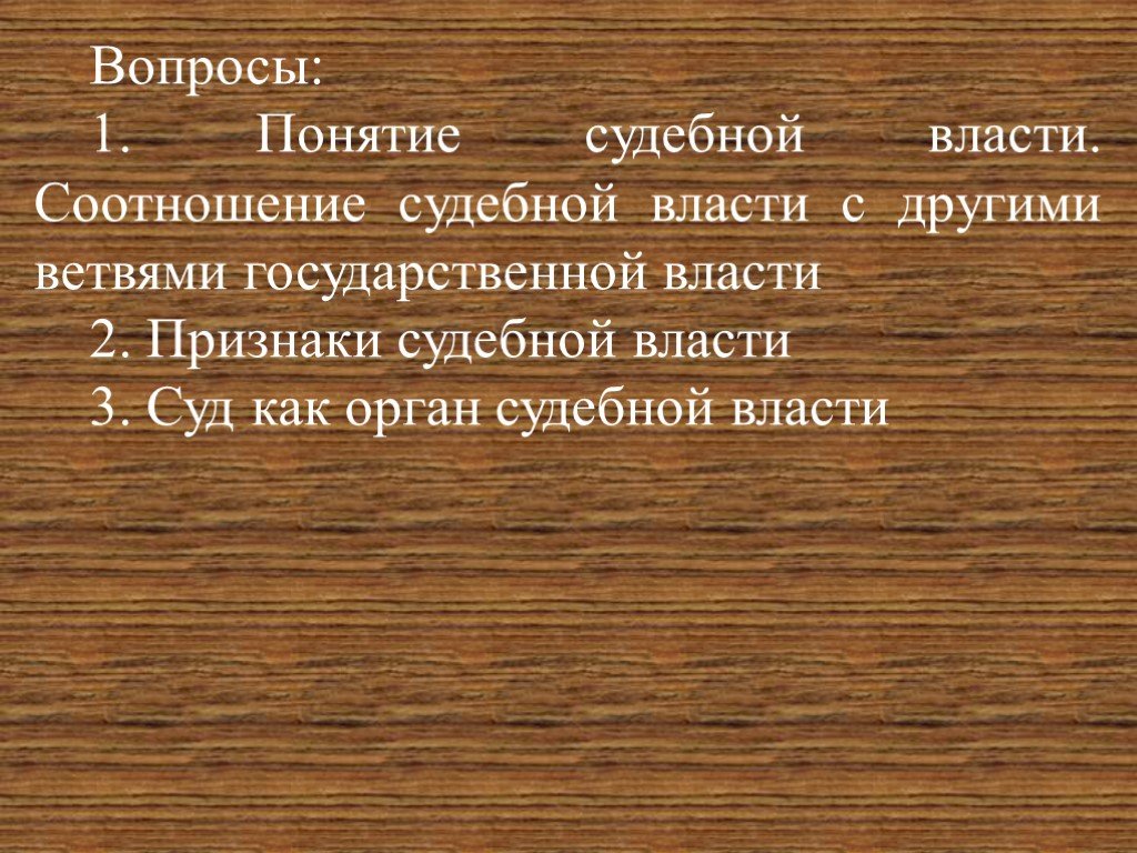 Судебная власть признаки. Соотношение судебной власти с иными ветвями государственной власти. Соотношение судебной власти с другими ветвями государственной. Соотношения понятий судебная власть. Соотношение понятий власть государственная власть и судебная власть.