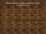 Взаимодействие органов законодательной и судебной власти. С одной стороны, органы законодательной власти влияют на суды, создавая для них нормативно-правовую базу, которая охватывает организацию судебной системы, определяет полномочия, порядок образования (управления) и деятельности судов. Кроме тог