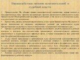 Взаимодействие органов исполнительной и судебной власти. Правительство РФ, обладая правом законодательной инициативы, вправе вносить в Государственную Думу проекты федеральных законов, касающиеся деятельности судов. Правительство РФ разрабатывает федеральный бюджет, в том числе и в отношении судов, 