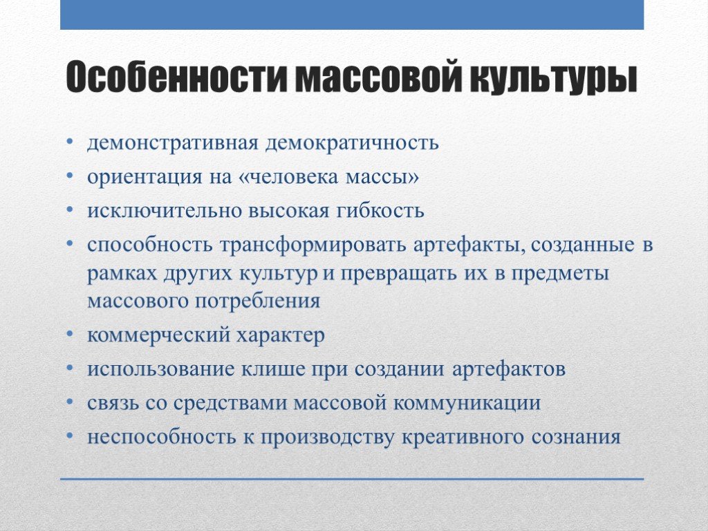 Виды массовой культуры. Характеристика массовой культуры. Особенности современной массовой культуры. Массовая культура признаки и особенности. Особенности рынка массовой культуры.