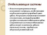 Отбеливающие системы. В настоящее время все чаще возникают ситуации, когда человека не удовлетворяет природный цвет зубов. Исправить положение поможет стоматолог, который проведет профессиональное отбеливание зубов. Современные системы отбеливания зубов могут осветлить зубы на несколько тонов, прида