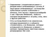 Современная стоматология имеет в резерве много отбеливающих систем. В наше время отбеливающие системы для зубов можно купить в магазинах и аптеках. Это пасты с перекисью водорода и или с другими добавками, полоски ( которые наклеиваются на зубы), гели, лаки и другие средства. Эти системы делятся на 