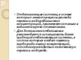 Отбеливающие системы, в основе которых лежат процессы распада перекиси водорода высоких концентраций, применяются только в кабинете врача-стоматолога. Для домашнего отбеливания рекомендуется использовать более щадящие отбеливающие системы, в состав которых входит перекись карбомида низких концентрац