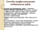 Способы профессионального отбеливания зубов. Химическое отбеливание зубов - с помощью такого метода зубы можно отбелить глубоко и эффект будет длиться долго. Для этой цели используются перекись карбамида, перекись водорода, хлориды в достаточно высокой концентрации. Эффект виден уже через один - два