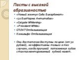 Пасты с высокой абразивностью. «Новый жемчуг Сода Бикарбонат» «32 БиоНорма Антитабак» «Colgate Whitening» «President White» СПЛАТ Отбеливающая Комильфо Отбеливающая Они достаточно доступны по цене (от 30 рублей), но эффективны только в тех случаях, когда причиной потемнения зубов стал пигментированн