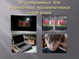 3D изображения для жидкостных призматических очков очков