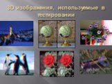 3D изображения, используемые в тестировании