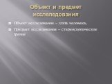 Объект и предмет исслеледования. Объект исследования – глаза человека, Предмет исследования – стереоскопическое зрение