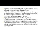 Программа продаж будет осуществляться на основе результатов проведенных маркетинговых исследований (с целью определения предпочтений потребителей в дизайне офисной мебели), а также посредством рекламных акций. При формировании цен была учтена покупательная способность потребителей, определяемая сред