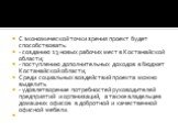 С экономической точки зрения проект будет способствовать: - созданию 13 новых рабочих мест в Костанайской области; - поступлению дополнительных доходов в бюджет Костанайской области; Среди социальных воздействий проекта можно выделить - удовлетворение потребностей руководителей предприятий и организ