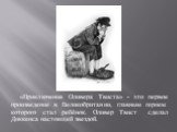 «Приключения Оливера Твиста» - это первое произведение в Великобритании, главным героем которого стал ребёнок. Оливер Твист сделал Диккенса настоящей звездой.