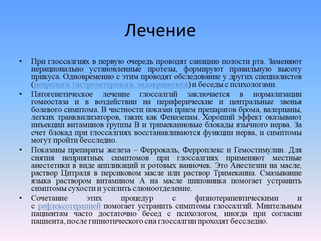 Полость провожать. Лечение глоссалгии. Препараты при глоссалгии. Стомалгия и глоссалгия презентация. Клинические симптомы глоссалгии.