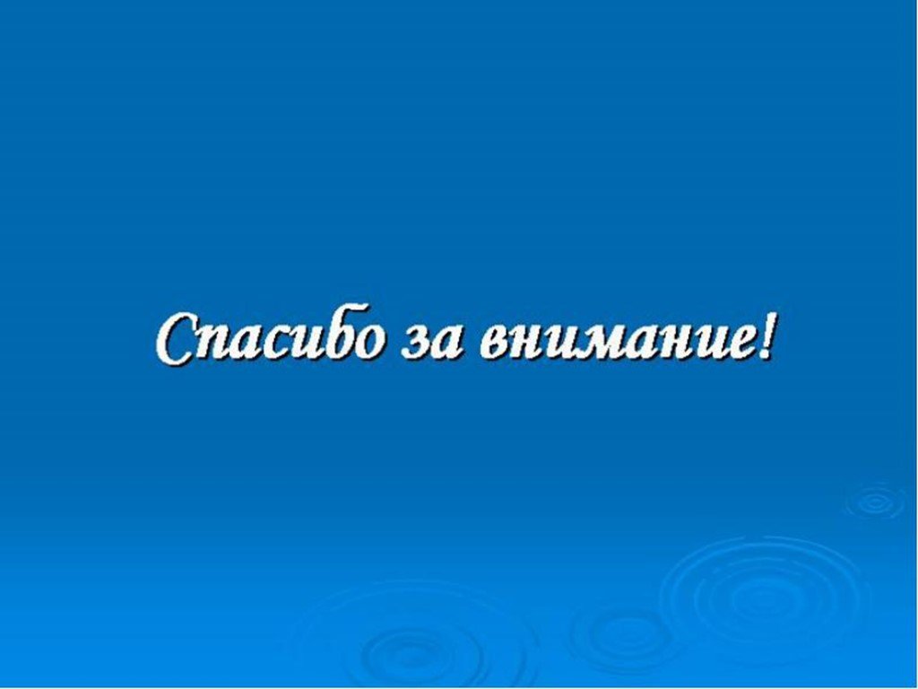 Спасибо за внимание для презентации синий фон