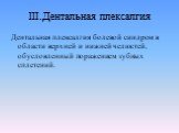 III.Дентальная плексалгия. Дентальная плексалгия болевой синдром в области верхней и нижней челюстей, обусловленный поражением зубных сплетений.