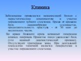 Заболевание проявляется невыносимой болью с парестетическим компонентом в участке пораженного зубного сплетения. Время от времени боль лавинообразно усиливается, продолжительность приступа - от 30 мин до нескольких часов. Во время болевого криза возникает гиперемия кожных покровов. Принятие пищи уме