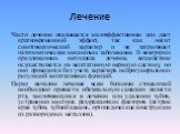 Лечение. Часто лечение оказывается малоэффективным или дает кратковременный эффект, так как носит симптоматический характер и не затрагивает патогенетические механизмы заболевания. В некоторых предложенных методиках лечения, воздействие осуществляется на вегетативную нервную систему, но оно проводит