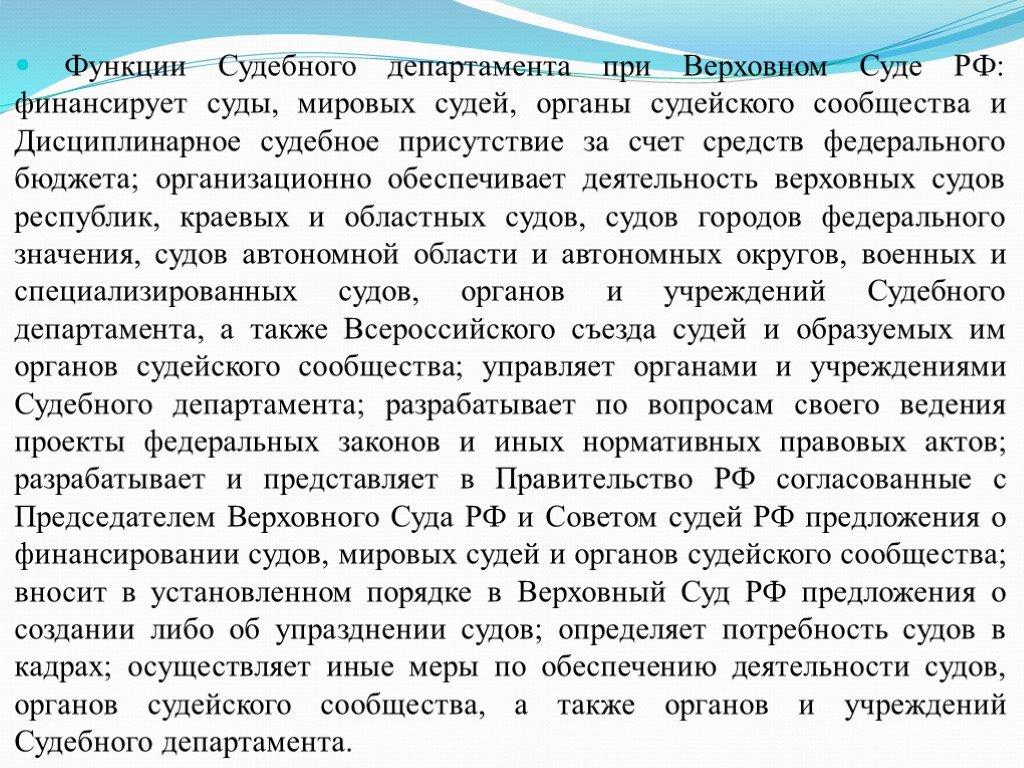 Полномочия судебного департамента