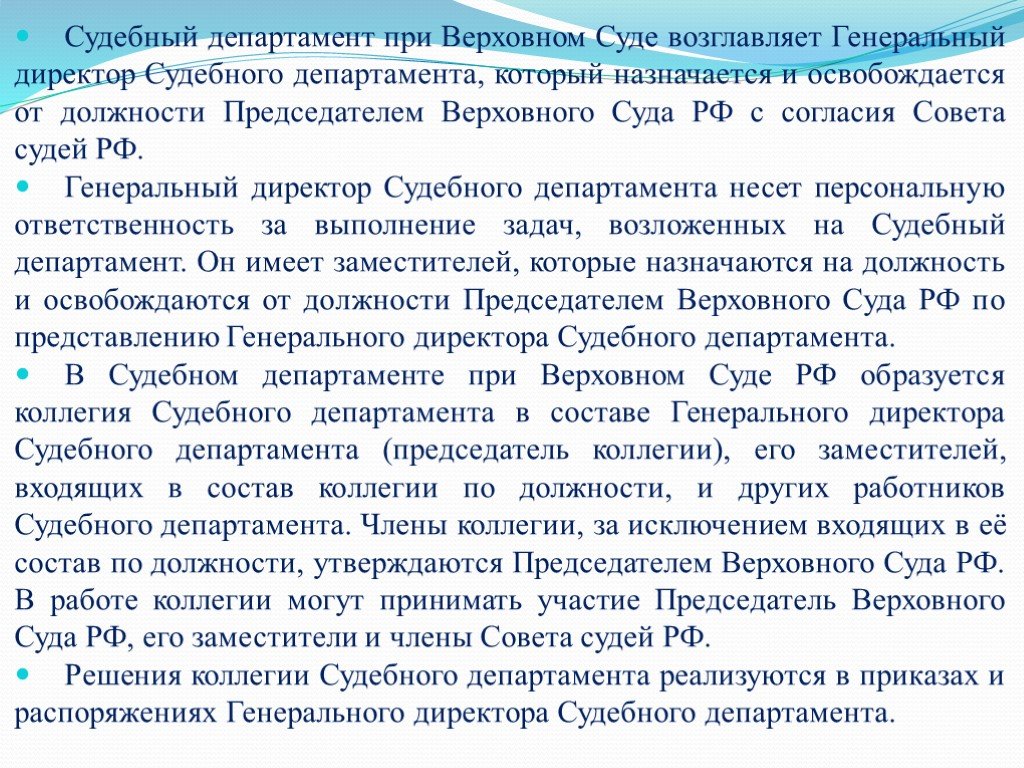 Направление деятельности судебного департамента схема