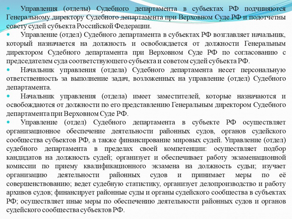 Полномочия судебного департамента