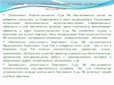 2. Система органов обеспечения деятельности судов и их полномочия. Деятельность Конституционного Суда РФ обеспечивается своим же аппаратом, состоящим из Секретариата и иных подразделений. Секретариат осуществляет организационное, научно-аналитическое, информационно-справочное и иное обеспечение, про