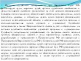 Функции Судебного департамента при Верховном Суде РФ: финансирует суды, мировых судей, органы судейского сообщества и Дисциплинарное судебное присутствие за счет средств федерального бюджета; организационно обеспечивает деятельность верховных судов республик, краевых и областных судов, судов городов