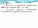 Вопросы: 1. Понятие и основные направления обеспечения деятельности судов 2. Система органов обеспечения деятельности судов и их полномочия