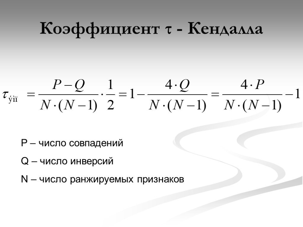 Коэффициент числа. Коэффициент ранговой корреляции Кендалла. Формула расчёта коэффициента корреляции Кендалла. Коэффициент корреляции рангов Кендалла пример. Ранговая корреляция Кендалла формула.