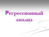 Регрессионный анализ