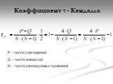 Коэффициент τ - Кендалла. P – число совпадений Q – число инверсий N – число ранжируемых признаков