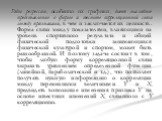 Ряды регрессии, особенно их графики, дают наглядное представление о форме и тесноте корреляционной связи между признаками, в чем и заключается их ценность. Форма связи между показателями, влияющими на уровень спортивного результата и общей физической подготовки занимающихся физической культурой и сп