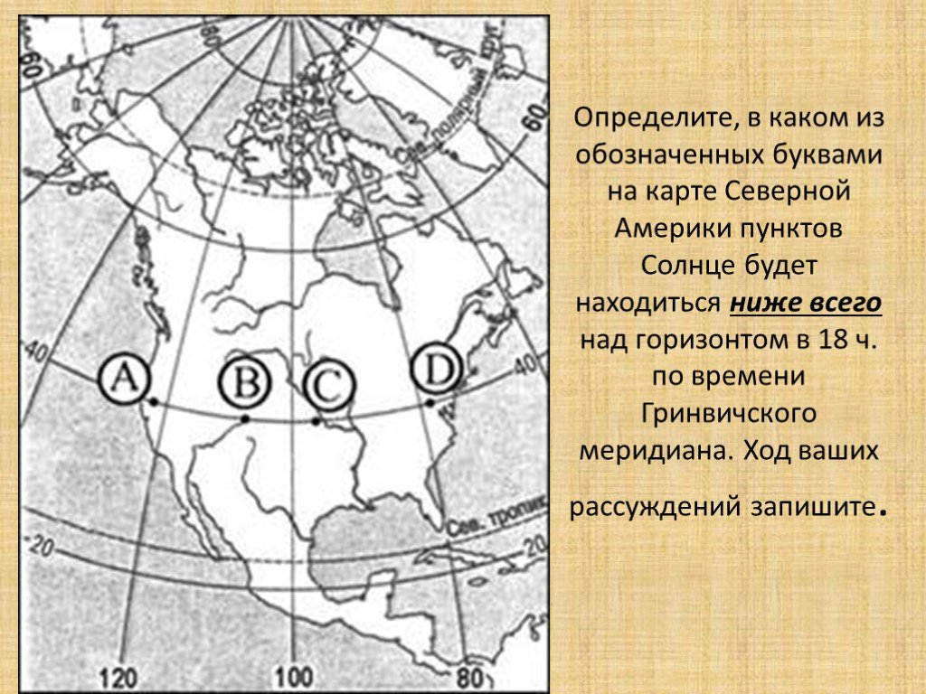 Определите какому городу из обозначенных. Как определить положение солнца на карте. Северная Америка Картса с Меридиан. Карта Северной Америки с меридианами. Карта Америки с меридианами.