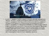 В 2007 г. Ижевск отметил двухсотлетний юбилей оружейного завода. Не было за два прошедших века в истории России ни одного сражения, в котором бы не использовалось ижевское оружие. Собственно, и поводом для организации в 1807 г. нового оружейного завода в Прикамье послужила нараставшая в Европе военн